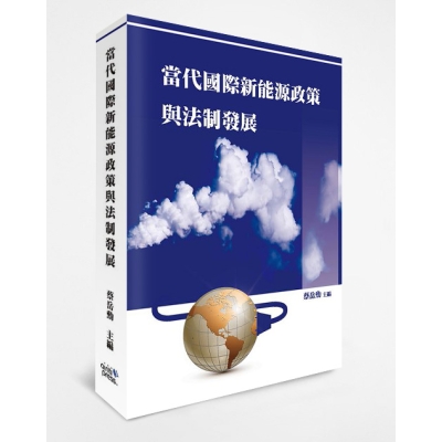 當代國際新能源政策與法制發展