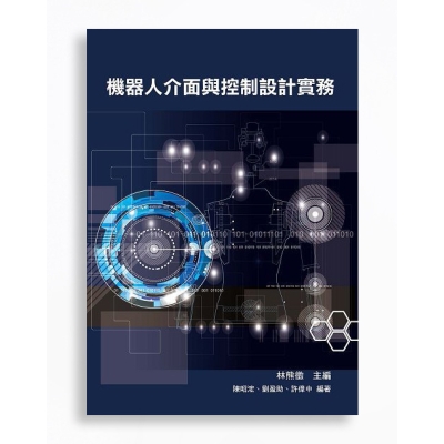 機器人介面與控制設計實務
