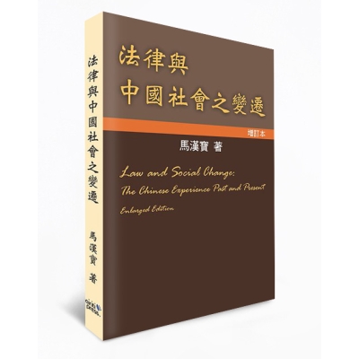法律與中國社會之變遷（增訂本）