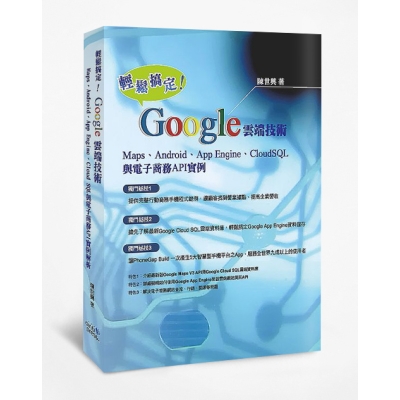 輕鬆搞定Google雲端技術：Maps、Android、App Engine、Cloud SQL與電子商務API實例解