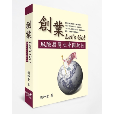 創業Let’s Go！風險投資之中國紀行