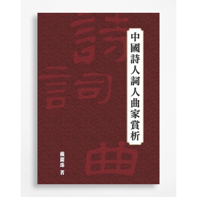中國詩人詞人曲家賞析