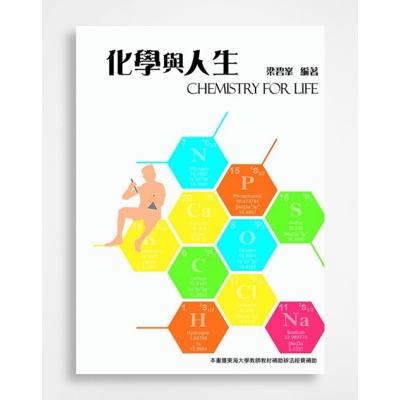 化學與人生