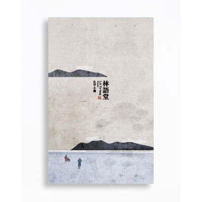 林語堂生平小傳