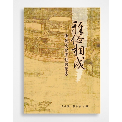 雅俗相成──傳統文化質性的變易