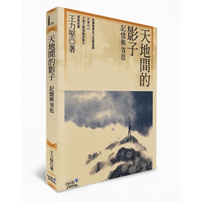 天地間的影子：記憶與省思