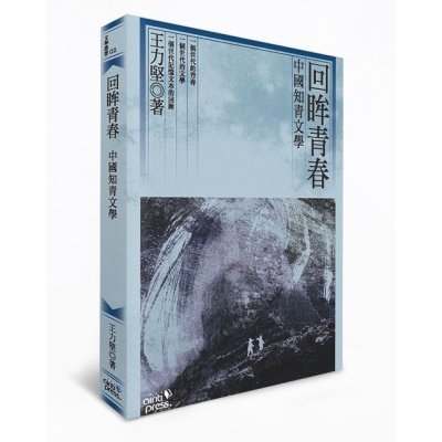 回眸青春：中國知青文學