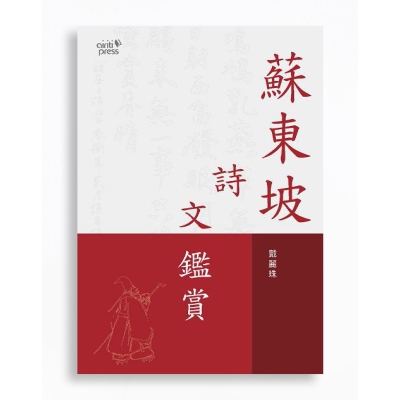 蘇東坡詩文鑑賞