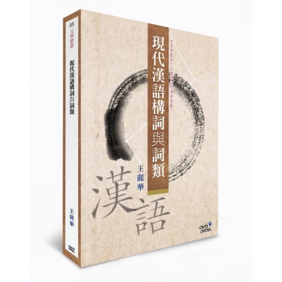 現代漢語構詞與詞類：以作家作品為範例