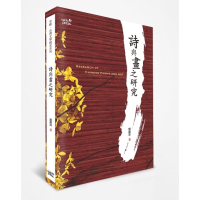 詩與畫之研究
