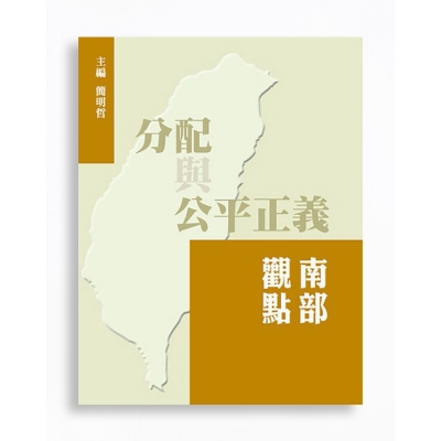 分配與公平正義：南部觀點