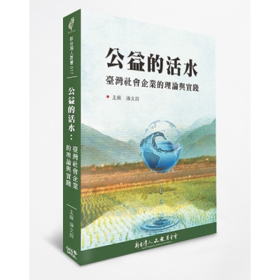 公益的活水：臺灣社會企業的理論與實踐