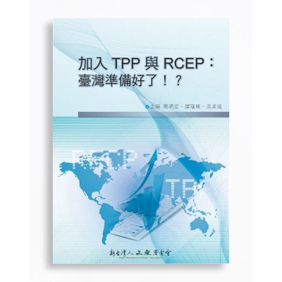 加入TPP 與RCEP：臺灣準備好了！？