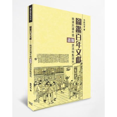 圖鑑百年文獻：晚清民國年間畫報源流特點探究