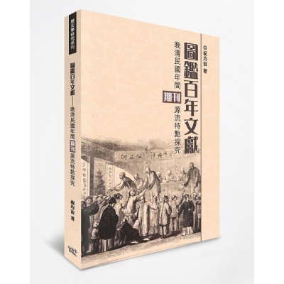 圖鑑百年文獻：晚清民國年間期刊源流特點探究