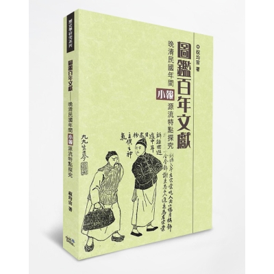 圖鑑百年文獻：晚清民國年間小報源流特點探究