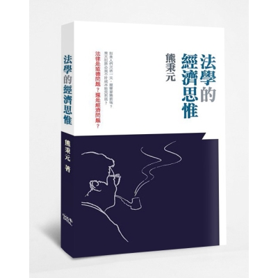 法學的經濟思惟