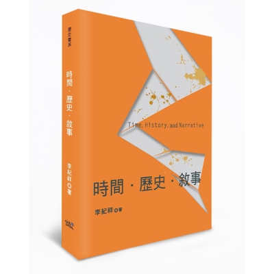時間．歷史．敘事