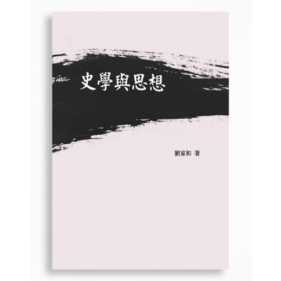 史學與思想