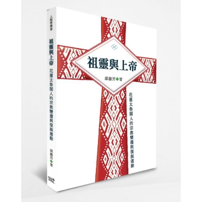 祖靈與上帝：花蓮太魯閣人的宗教變遷與復振運動