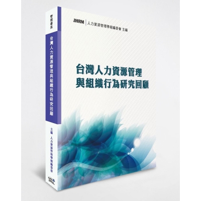 台灣人力資源管理與組織行為研究回顧