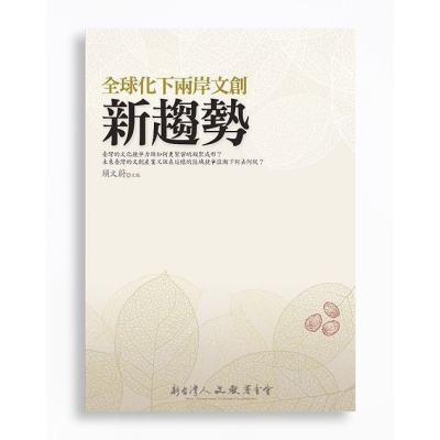 全球化下兩岸文創新趨勢