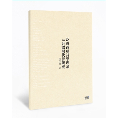 泛露西亞詩學理論kap台語現代詩研究