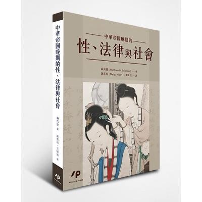 中華帝國晚期的性、法律與社會