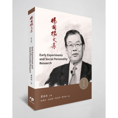 楊國樞文集 第九冊：Early Experiments and Social Personality Research