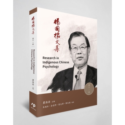 楊國樞文集 第十一冊：Research in Indigenous Chinese Psychology