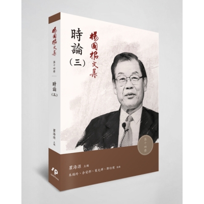 楊國樞文集 第十四冊：時論（三）