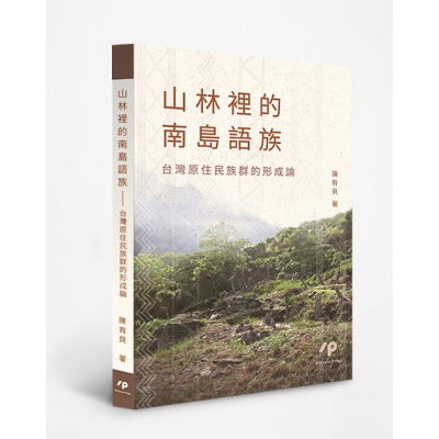 山林裡的南島語族──台灣原住民族的形成論