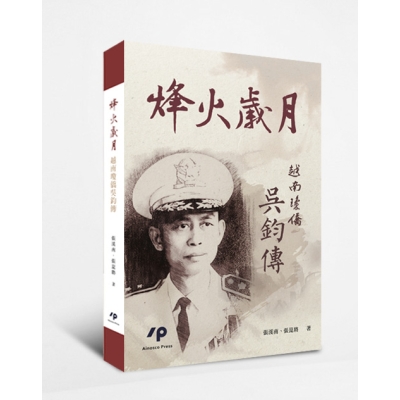 烽火歲月——越南瓊僑吳鈞傳