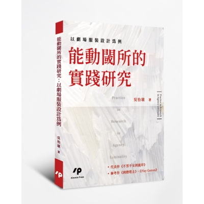 能動閾所的實踐研究：以劇場服裝設計為例