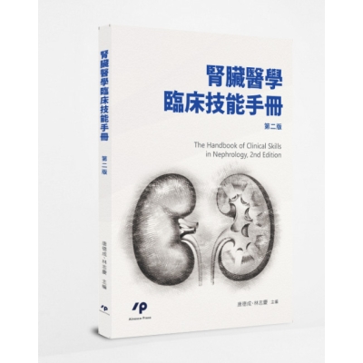 腎臟醫學臨床技能手冊　第二版