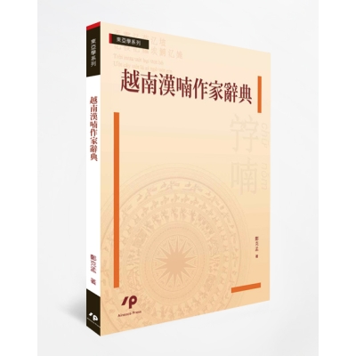 越南漢喃作家辭典