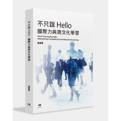 不只說Hello：國際力與跨文化學習