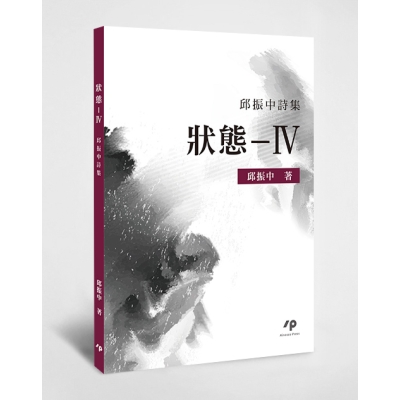狀態—IV：邱振中詩集
