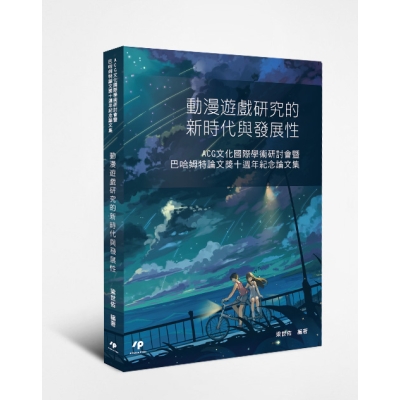 動漫遊戲研究的新時代與發展性：ACG文化國際學術研討會暨巴哈姆特論文獎十週年紀念論文集