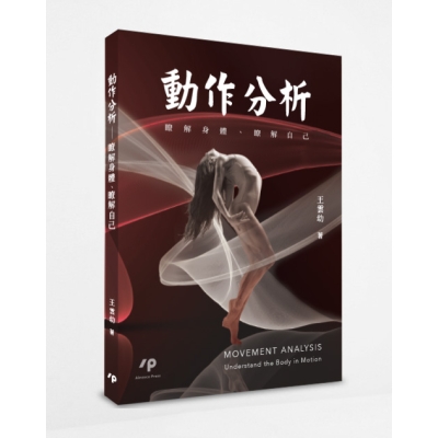 動作分析──瞭解身體、瞭解自己