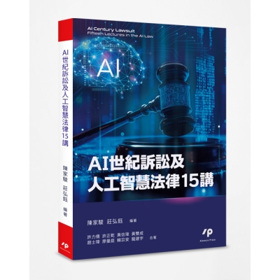 AI世紀訴訟及人工智慧法律15講