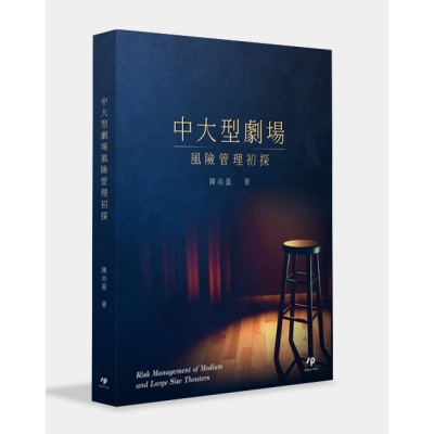 中大型劇場風險管理初探