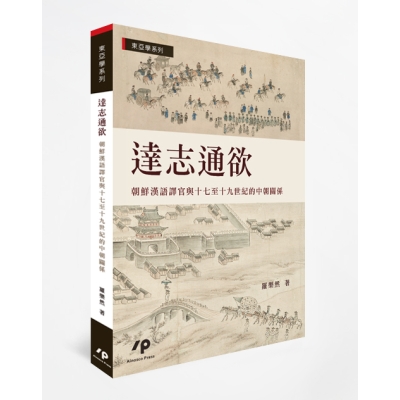 達志通欲：朝鮮漢語譯官與十七至十九世紀的中朝關係
